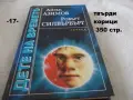 Книги фантастика разни - списък 2, снимка 17