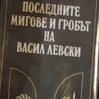 Николай Хайтов  - Последните мигове и гробът на Васил Левски (1985), снимка 1 - Българска литература - 28704656