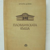Книга Пловдивската къща през епохата на Възраждането - Христо Д. Пеев 1960 г., снимка 1 - Специализирана литература - 41144447