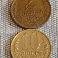 Две монети 2 копейки 1985г. / 10 копейки 1985г. СССР стари редки за КОЛЕКЦИОНЕРИ 39578, снимка 1 - Нумизматика и бонистика - 44271343