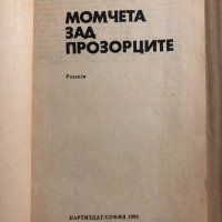 Момчета зад прозорците -Дончо Цончев, снимка 2 - Българска литература - 34818264