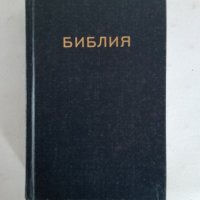 Библия 1991 година , снимка 1 - Езотерика - 44340138