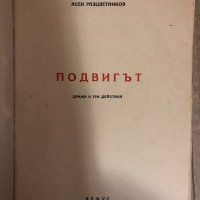 Подвигът -Асен Разцветников, снимка 2 - Българска литература - 34544715