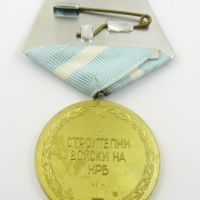 Медал-БНА-За отличие в Строителните войски-НРБ, снимка 2 - Колекции - 36191646