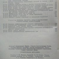 Строительная механика 1976 г., снимка 5 - Специализирана литература - 34087026
