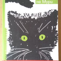 Пътят на Мури  Иля Бояшов, снимка 1 - Художествена литература - 39561732
