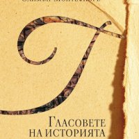 Гласовете на историята, снимка 1 - Други - 33812144