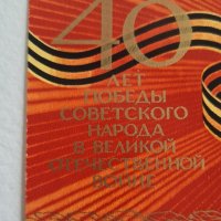 Пощенска марка 40 години от победата на СССР над Германия, 1985 г., снимка 5 - Филателия - 42098590