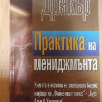 Практика на мениджмънта - Питър Дракър, снимка 1 - Други - 33868406