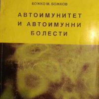 Автоимунитет и автоимунни болести -Божко М. Божков, снимка 1 - Специализирана литература - 42509885