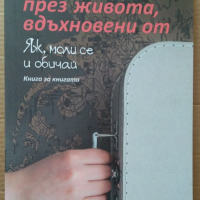 Пътешествия през живота, вдъхновени от  Яж ,моли се и обичай   Елизабет Гилбърт, снимка 1 - Художествена литература - 36324208