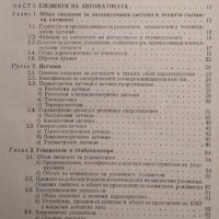 Основи на автоматиката Учебник за техникумите. А. Чекваскин, В. Семин, К. Стародуб 1982 г., снимка 2 - Специализирана литература - 35682924