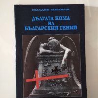 Дългата кома на българския гений, снимка 1 - Други - 35896471