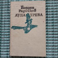 Лудата трева - Йордан Радичков - Книга , снимка 1 - Художествена литература - 41684502