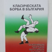 Книга Класическата борба в България - Кирил Петков 2001 г., снимка 1 - Други - 40645132