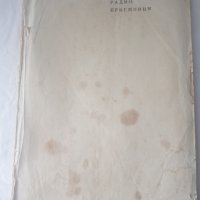 Книга със схеми за стари радиоапарати, снимка 1 - Антикварни и старинни предмети - 44434139