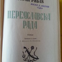 Переяславска Рада , ист.роман от Натан Рибак (Сталинска награда за литература от 1949 г.), снимка 2 - Художествена литература - 35845126