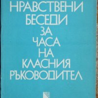 Нравствени беседи за часа на класния ръководител - Иван Цопанов, снимка 1 - Художествена литература - 44495697