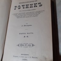 Антикварна царска книга "Ениклопедически речникъ", снимка 2 - Антикварни и старинни предмети - 39664003