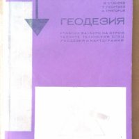 Геодезия Учебник  Г.Георгиев, снимка 1 - Специализирана литература - 42349051