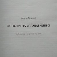 Основи на управлението. Учебник за дистанционно обучение. Христо Христов 2001 г., снимка 2 - Специализирана литература - 34827947