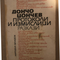 Протоколи и измислици Дончо Цончев, снимка 1 - Художествена литература - 36284021