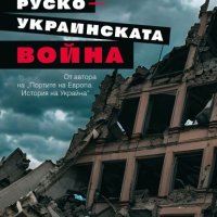 Руско-украинската война, снимка 1 - Специализирана литература - 44434318