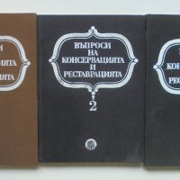 Книга Въпроси на консервацията и реставрацията. Том 1-3 Любен Прашков и др. 1984 г., снимка 1 - Други - 42218122