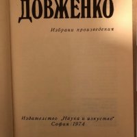 Избрани произведения -Александър Довженко, снимка 2 - Художествена литература - 35963161