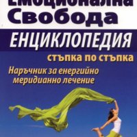  Гари Крейг - Техника за емоционална свобода. Енциклопедия стъпка по стъпка, снимка 1 - Специализирана литература - 23950053