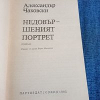 Александър Чаковски - Недовършеният портрет , снимка 4 - Художествена литература - 41590632