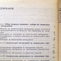 Спомагателни инструменти за металорежещи машини.Техника-1981г., снимка 4 - Специализирана литература - 34453202