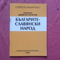 Българите - славянски народ - Димитър Ангелов, снимка 1 - Художествена литература - 34459818