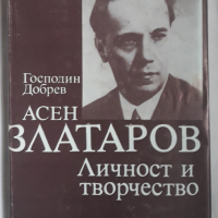 Асен Златаров - личност и творчество, Господин Добрев, 1988, снимка 1 - Други - 36127006