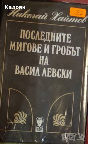 Николай Хайтов  - Последните мигове и гробът на Васил Левски (1985), снимка 1