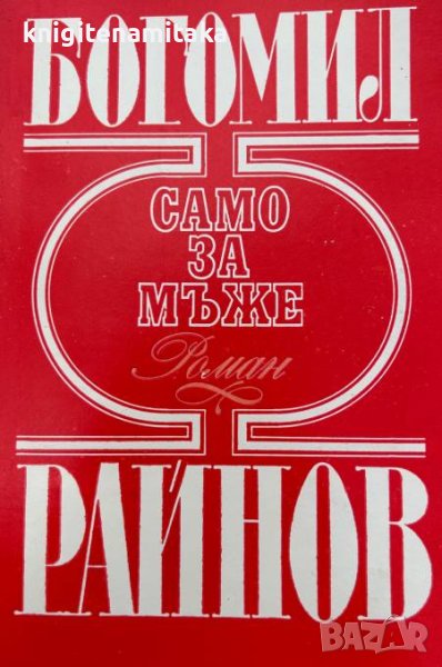 Само за мъже - Богомил Райнов, снимка 1