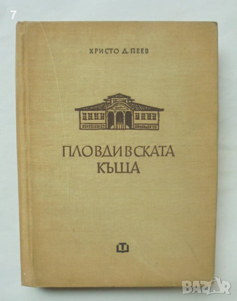 Книга Пловдивската къща през епохата на Възраждането - Христо Д. Пеев 1960 г., снимка 1