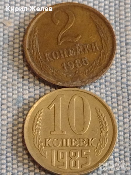 Две монети 2 копейки 1985г. / 10 копейки 1985г. СССР стари редки за КОЛЕКЦИОНЕРИ 39578, снимка 1