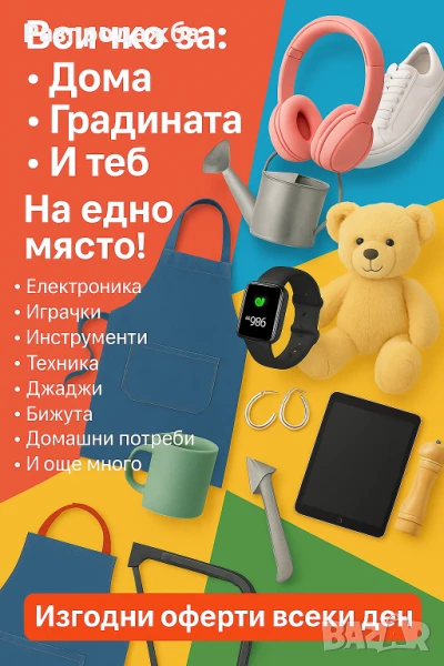 Разпродажба на стока за Дома, Градината и Теб, снимка 1