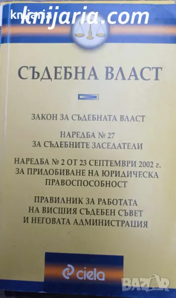 Съдебна власт: Сборник, снимка 1