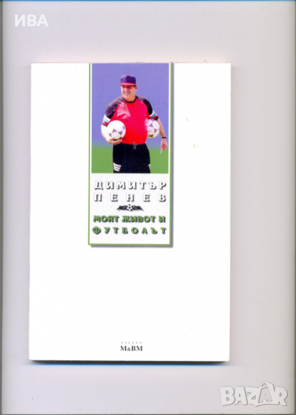 Моят живот и футболът.  Автор: Димитър Пенев., снимка 1