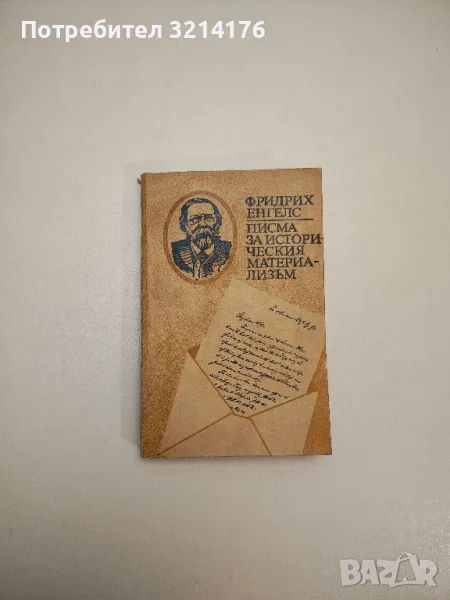 Писма за историческия материализъм - Фридрих Енгелс, снимка 1