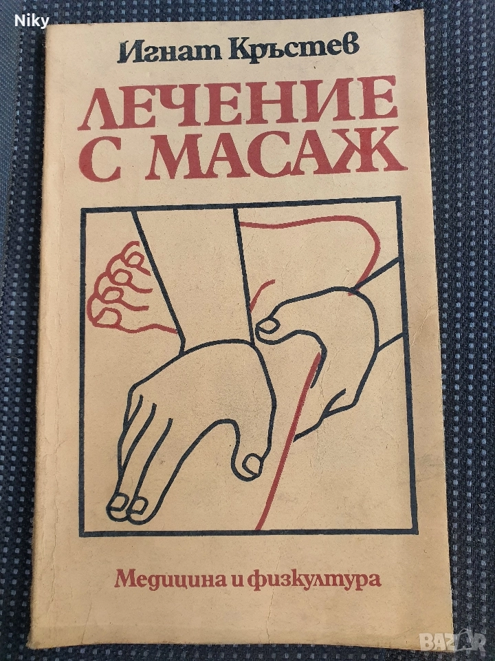 Лечение с масаж-Игнат Кръстев , снимка 1