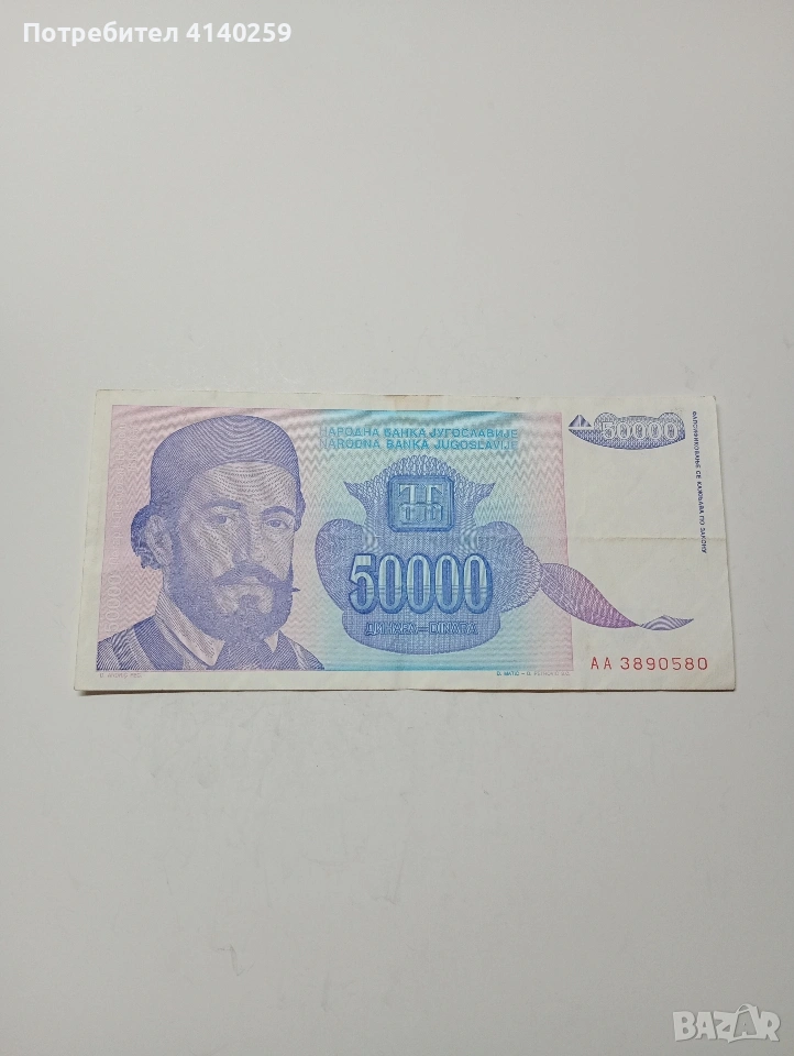 ЮГОСЛАВИЯ БАНКНОТА 50,000 ДИНАРА 1993 Г , снимка 1