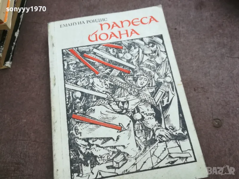 ПАПЕСА ЙОАНА 2110241520, снимка 1