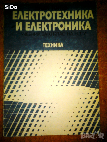 Електротехника и Електроника-учебник за 11кл.ЕСПУ,Изд.Техника , снимка 1