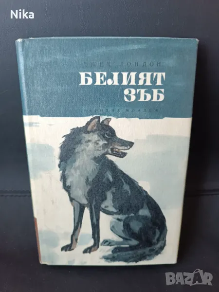 "Белия зъб" от  Джек Лондон, снимка 1