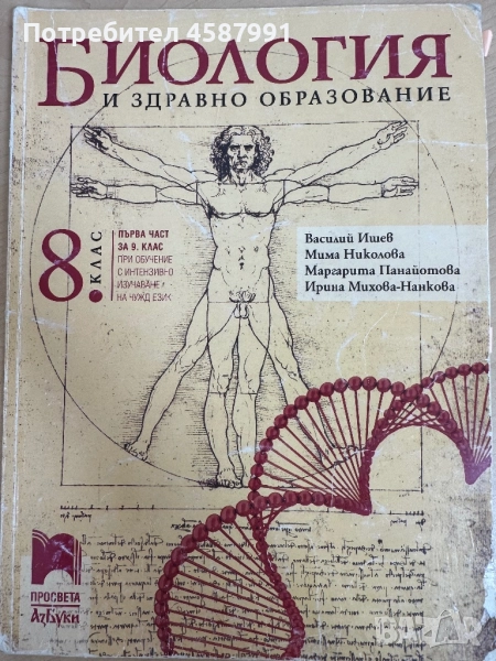 Учебник по биология 8 клас, снимка 1