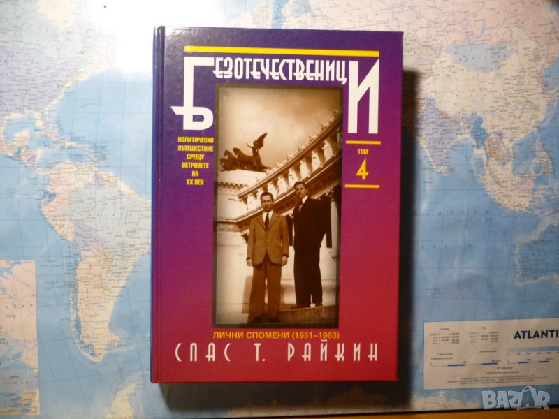 Безотечественици. Том 4: Политическо пътешествие срещу ветровете на XX век Лични спомени 1951-1963, снимка 1