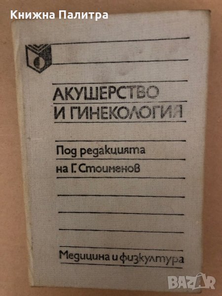 Акушерство и гинекология Учебник за акушерки и фелдшери -Георги Стоименов , снимка 1